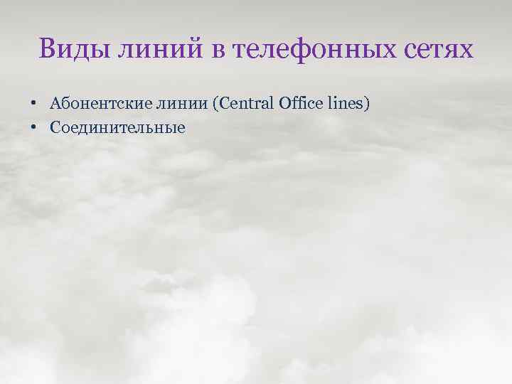 Виды линий в телефонных сетях • Абонентские линии (Central Office lines) • Соединительные 