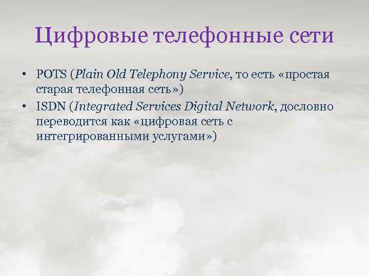 Цифровые телефонные сети • POTS (Plain Old Telephony Service, то есть «простая старая телефонная