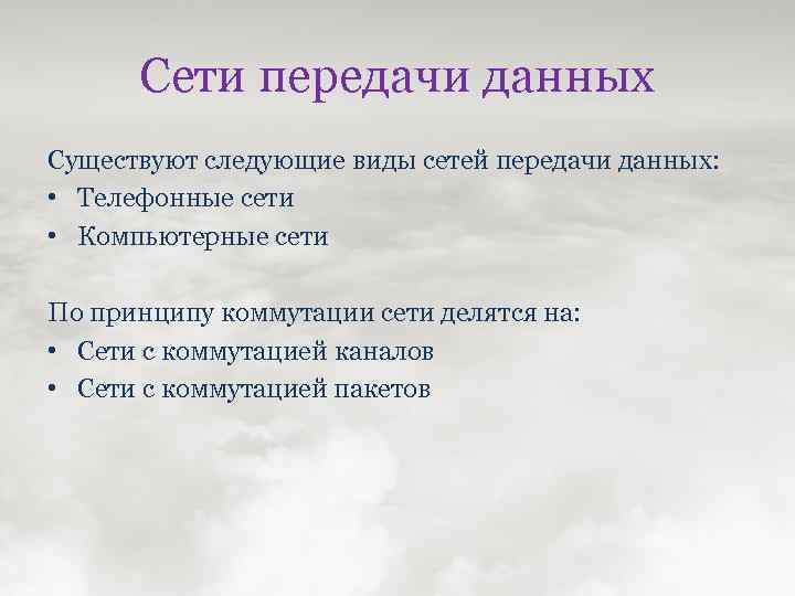Сети передачи данных Существуют следующие виды сетей передачи данных: • Телефонные сети • Компьютерные