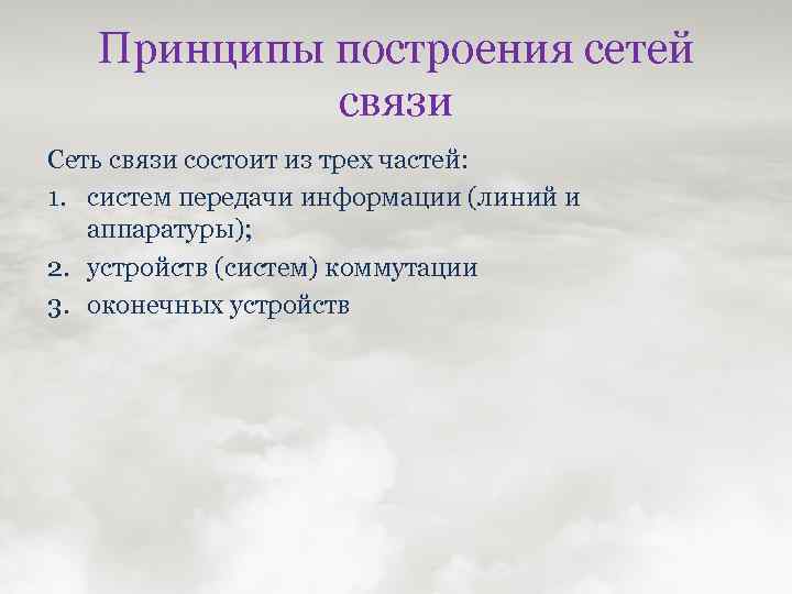 Принципы построения сетей связи Сеть связи состоит из трех частей: 1. систем передачи информации