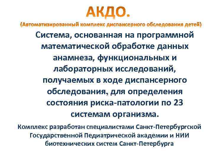 Система, основанная на программной математической обработке данных анамнеза, функциональных и лабораторных исследований, получаемых в