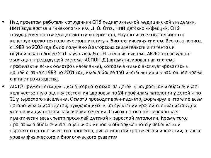  • • Над проектом работали сотрудники СПб педиатрической медицинской академии, НИИ акушерства и