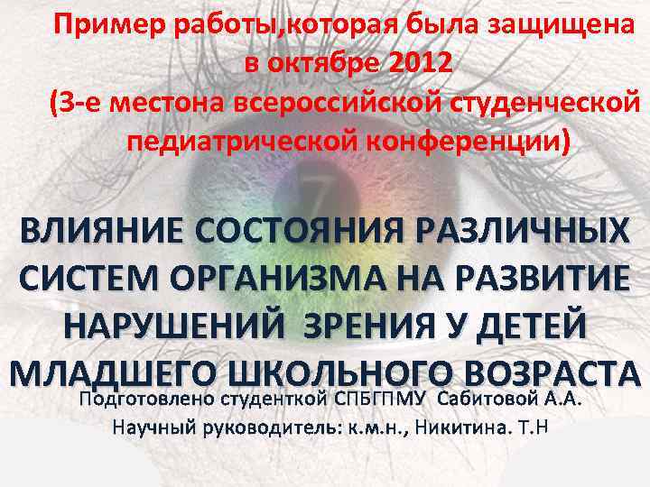 Пример работы, которая была защищена в октябре 2012 (3 -е местона всероссийской студенческой педиатрической