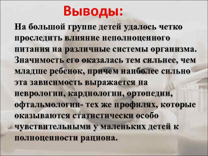 Выводы: На большой группе детей удалось четко проследить влияние неполноценного питания на различные системы