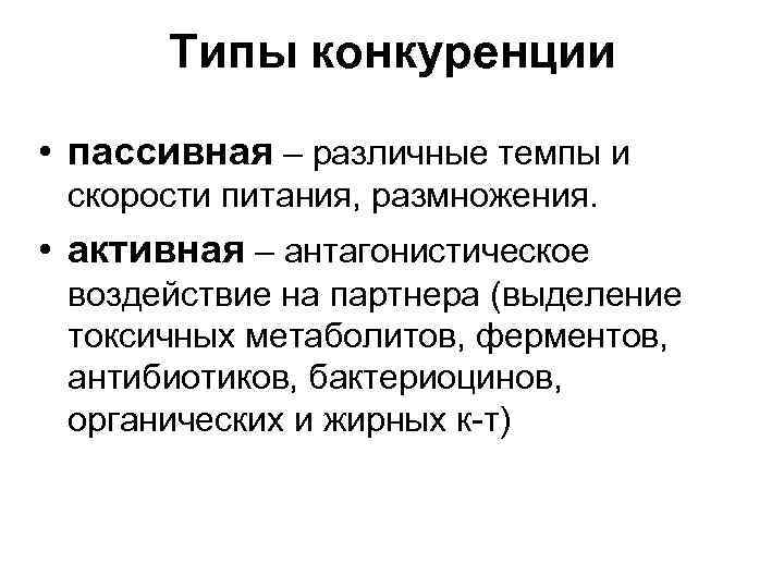 Типы конкуренции • пассивная – различные темпы и скорости питания, размножения. • активная –