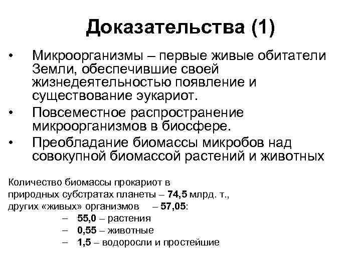 Доказательства (1) • • • Микроорганизмы – первые живые обитатели Земли, обеспечившие своей жизнедеятельностью