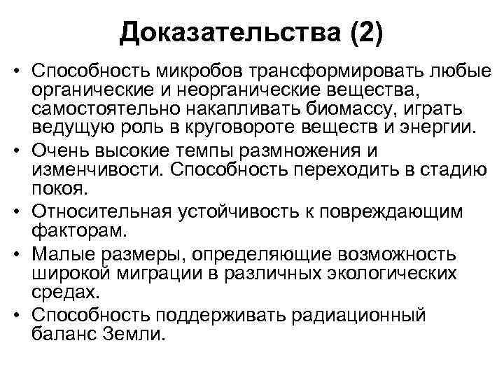 Доказательства (2) • Способность микробов трансформировать любые органические и неорганические вещества, самостоятельно накапливать биомассу,