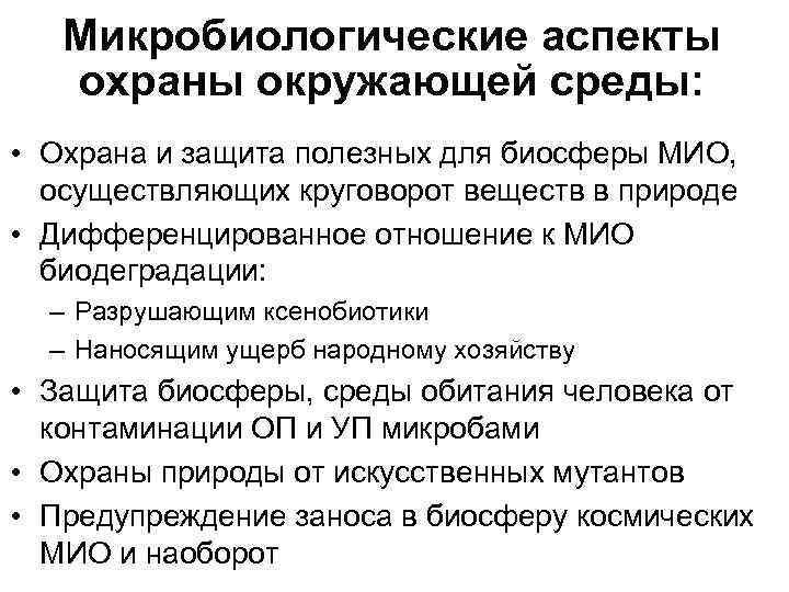 Микробиологические аспекты охраны окружающей среды: • Охрана и защита полезных для биосферы МИО, осуществляющих