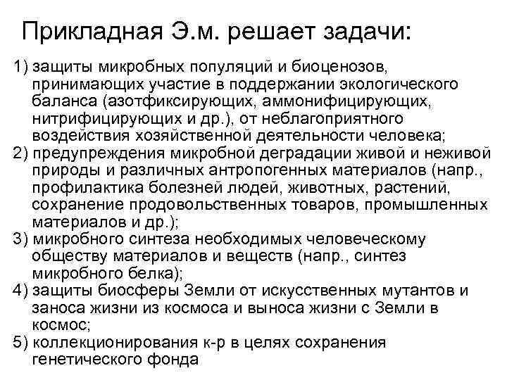 Прикладная Э. м. решает задачи: 1) защиты микробных популяций и биоценозов, принимающих участие в