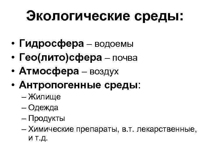 Экологические среды: • • Гидросфера – водоемы Гео(лито)сфера – почва Атмосфера – воздух Антропогенные