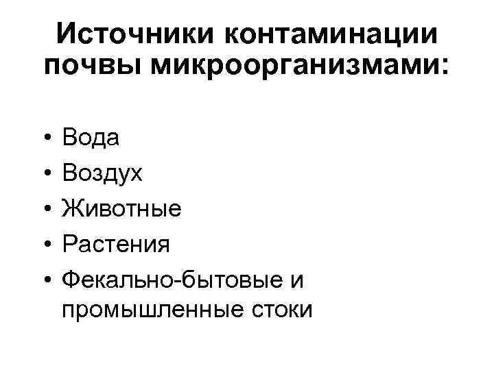 Источники контаминации почвы микроорганизмами: • • • Вода Воздух Животные Растения Фекально-бытовые и промышленные