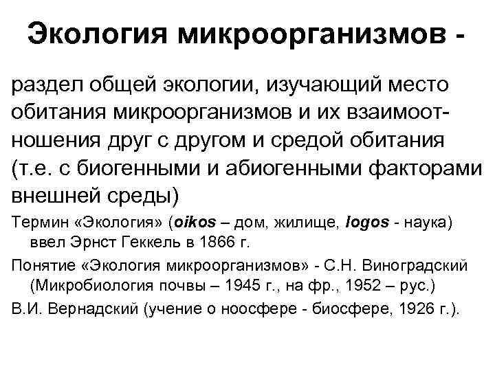 Экология микроорганизмов раздел общей экологии, изучающий место обитания микроорганизмов и их взаимоотношения друг с