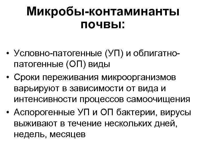 Микробы-контаминанты почвы: • Условно-патогенные (УП) и облигатнопатогенные (ОП) виды • Сроки переживания микроорганизмов варьируют