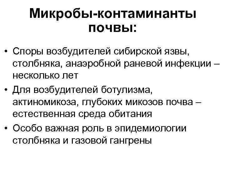 Микробы-контаминанты почвы: • Споры возбудителей сибирской язвы, столбняка, анаэробной раневой инфекции – несколько лет