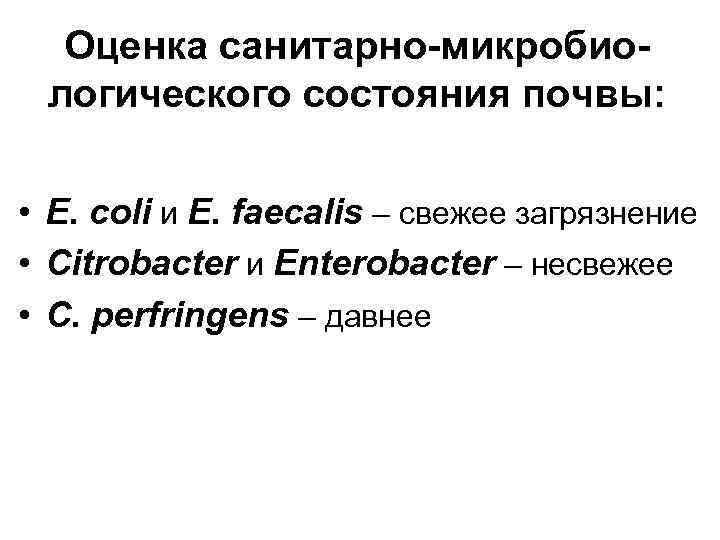 Оценка санитарно-микробиологического состояния почвы: • E. coli и E. faecalis – свежее загрязнение •