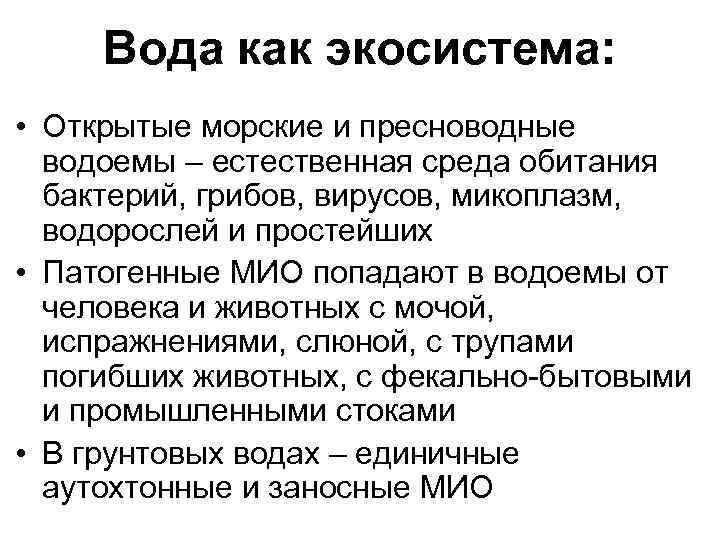 Вода как экосистема: • Открытые морские и пресноводные водоемы – естественная среда обитания бактерий,