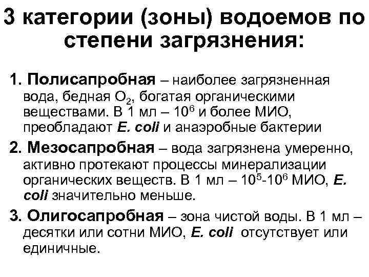 3 категории (зоны) водоемов по степени загрязнения: 1. Полисапробная – наиболее загрязненная вода, бедная