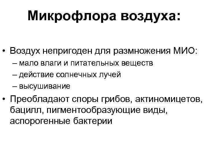 Микрофлора воздуха: • Воздух непригоден для размножения МИО: – мало влаги и питательных веществ