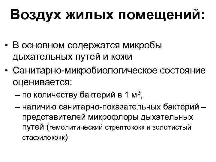 Воздух жилых помещений: • В основном содержатся микробы дыхательных путей и кожи • Санитарно-микробиологическое