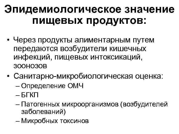 Эпидемиологическое значение пищевых продуктов: • Через продукты алиментарным путем передаются возбудители кишечных инфекций, пищевых