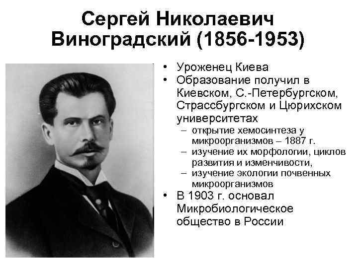 Сергей Николаевич Виноградский (1856 -1953) • Уроженец Киева • Образование получил в Киевском, С.