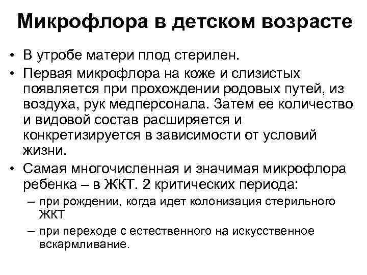 Микрофлора в детском возрасте • В утробе матери плод стерилен. • Первая микрофлора на