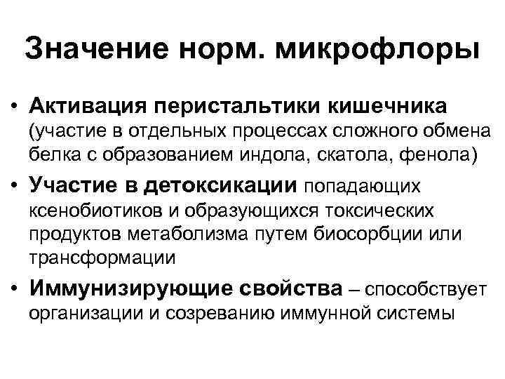 Значение норм. микрофлоры • Активация перистальтики кишечника (участие в отдельных процессах сложного обмена белка