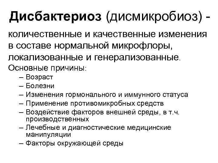 Дисбактериоз (дисмикробиоз) количественные и качественные изменения в составе нормальной микрофлоры, локализованные и генерализованные. Основные