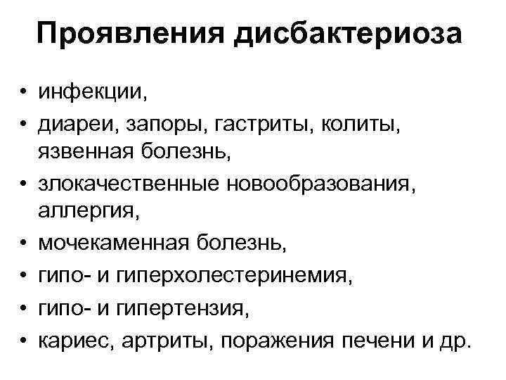 Проявления дисбактериоза • инфекции, • диареи, запоры, гастриты, колиты, язвенная болезнь, • злокачественные новообразования,