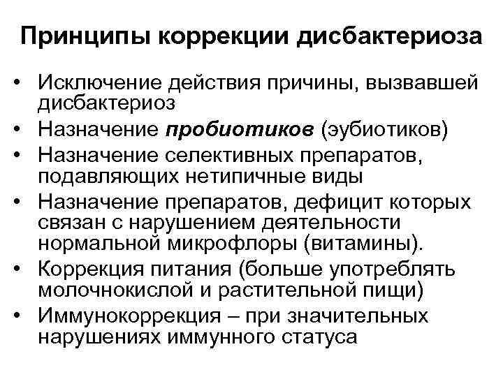 Принципы коррекции дисбактериоза • Исключение действия причины, вызвавшей дисбактериоз • Назначение пробиотиков (эубиотиков) •