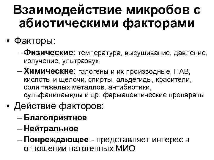 Взаимодействие микробов с абиотическими факторами • Факторы: – Физические: температура, высушивание, давление, излучение, ультразвук