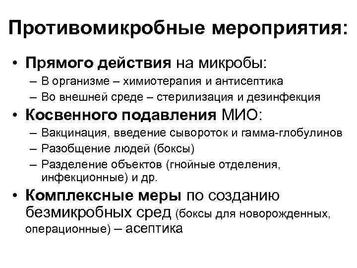 Противомикробные мероприятия: • Прямого действия на микробы: – В организме – химиотерапия и антисептика