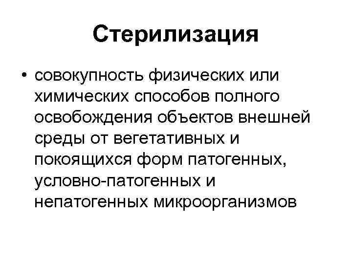 Стерилизация • совокупность физических или химических способов полного освобождения объектов внешней среды от вегетативных