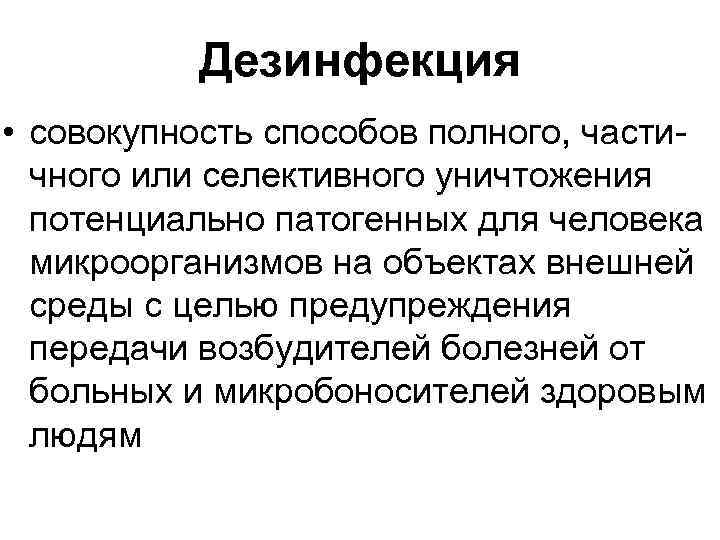 Дезинфекция • совокупность способов полного, частичного или селективного уничтожения потенциально патогенных для человека микроорганизмов