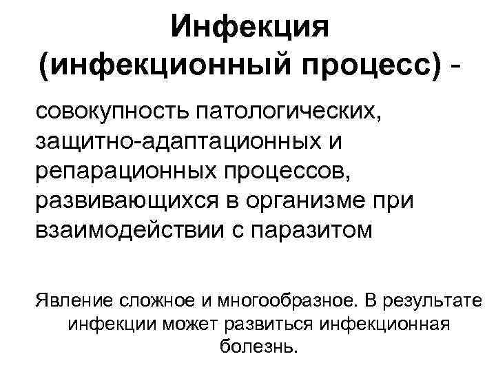 Инфекция (инфекционный процесс) совокупность патологических, защитно-адаптационных и репарационных процессов, развивающихся в организме при взаимодействии