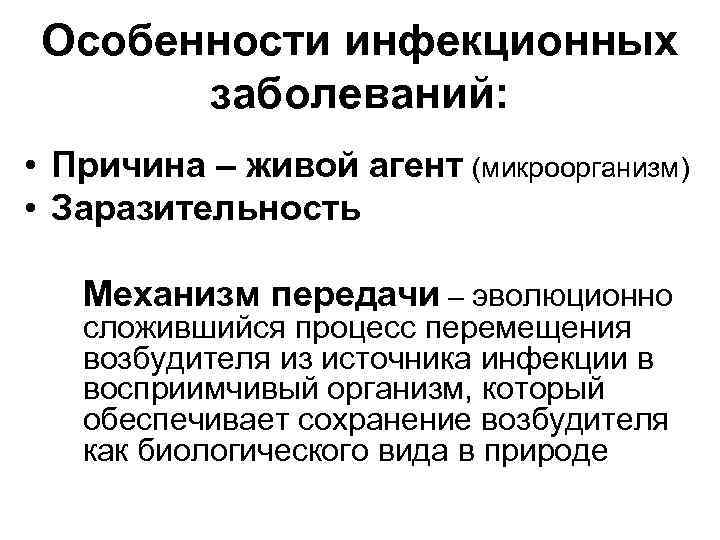 Особенности инфекционных заболеваний: • Причина – живой агент (микроорганизм) • Заразительность Механизм передачи –