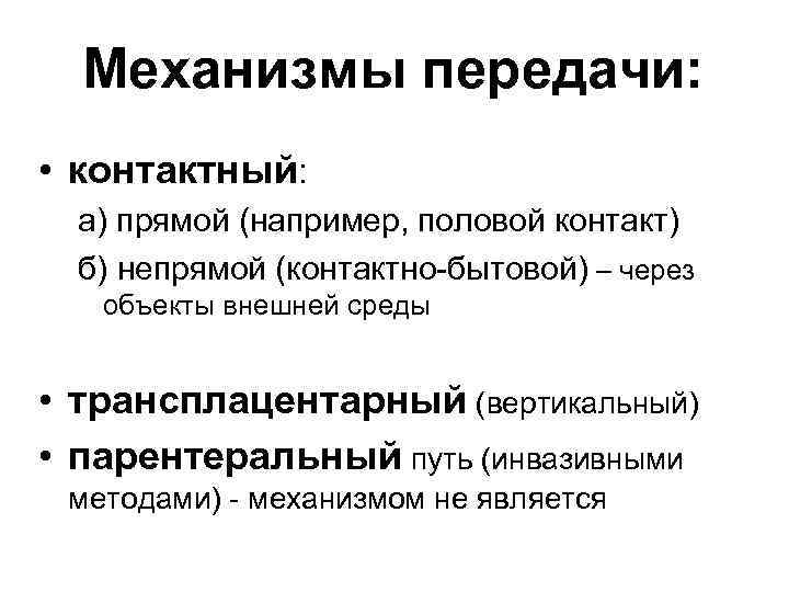 Механизмы передачи: • контактный: а) прямой (например, половой контакт) б) непрямой (контактно-бытовой) – через