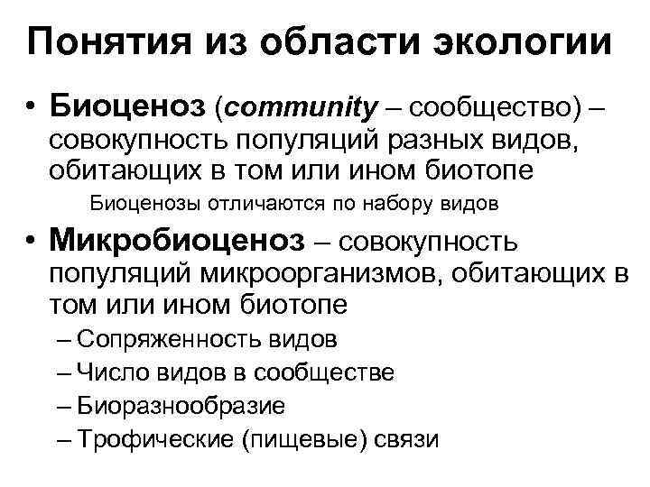 Понятия из области экологии • Биоценоз (community – сообщество) – совокупность популяций разных видов,