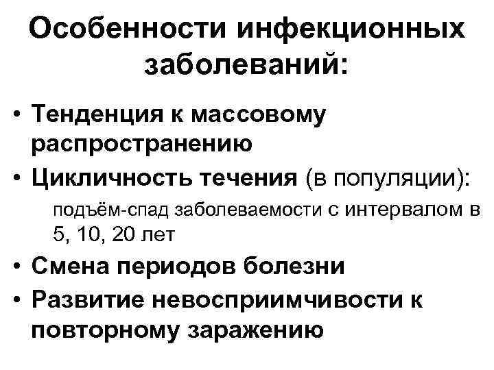 Особенности инфекционных заболеваний: • Тенденция к массовому распространению • Цикличность течения (в популяции): подъём-спад