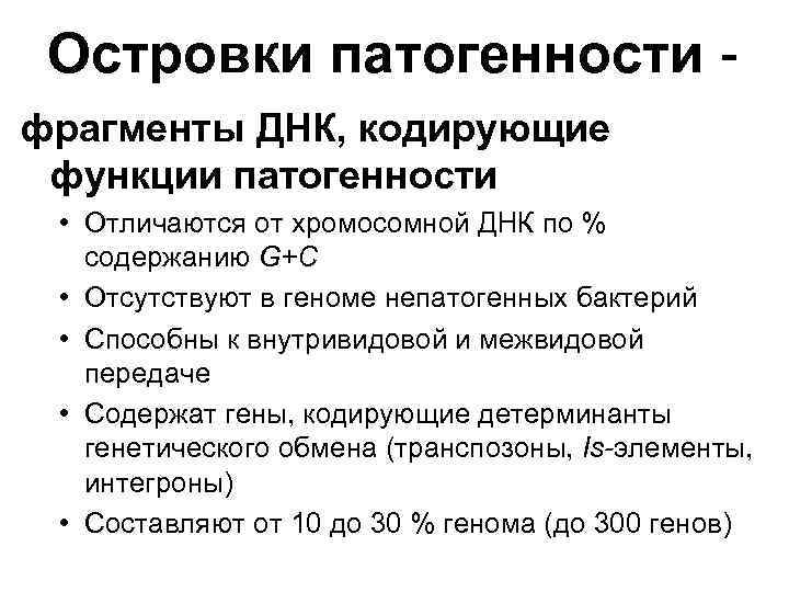 Островки патогенности фрагменты ДНК, кодирующие функции патогенности • Отличаются от хромосомной ДНК по %