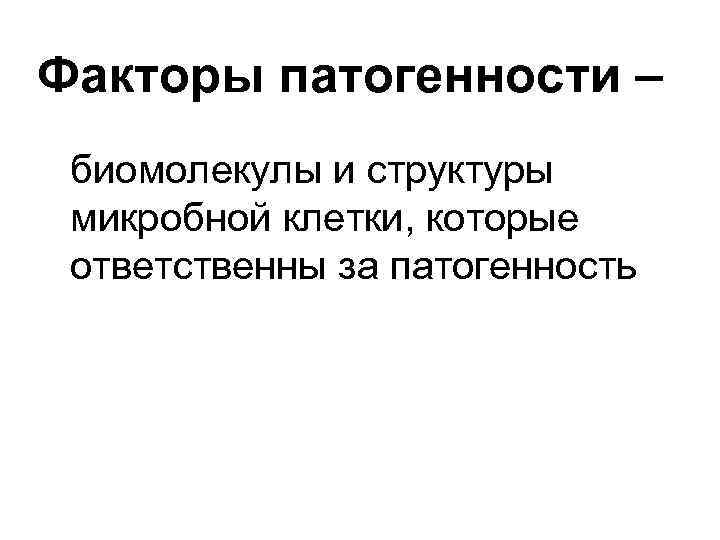 Факторы патогенности – биомолекулы и структуры микробной клетки, которые ответственны за патогенность 