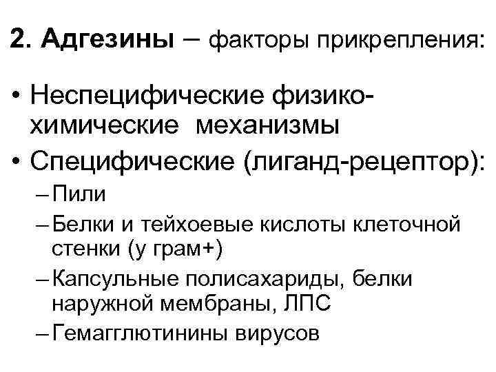 2. Адгезины – факторы прикрепления: • Неспецифические физикохимические механизмы • Специфические (лиганд-рецептор): – Пили