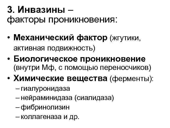 3. Инвазины – факторы проникновения: • Механический фактор (жгутики, активная подвижность) • Биологическое проникновение