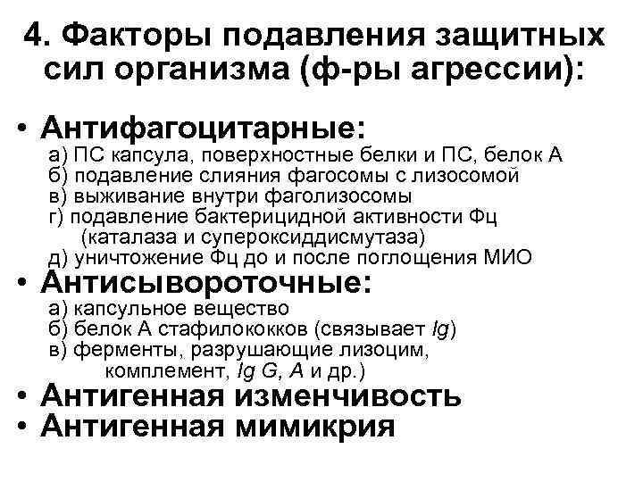 4. Факторы подавления защитных сил организма (ф-ры агрессии): • Антифагоцитарные: а) ПС капсула, поверхностные