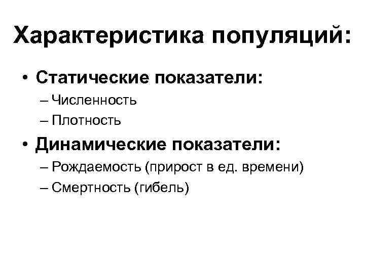 Понятие популяции свойства популяции. Статические и динамические характеристики популяции. Динамические характеристики популяции. Характеристика свойств популяции. Качественные характеристики популяции.