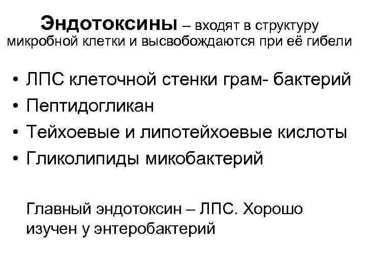 Эндотоксины – входят в структуру микробной клетки и высвобождаются при её гибели • •