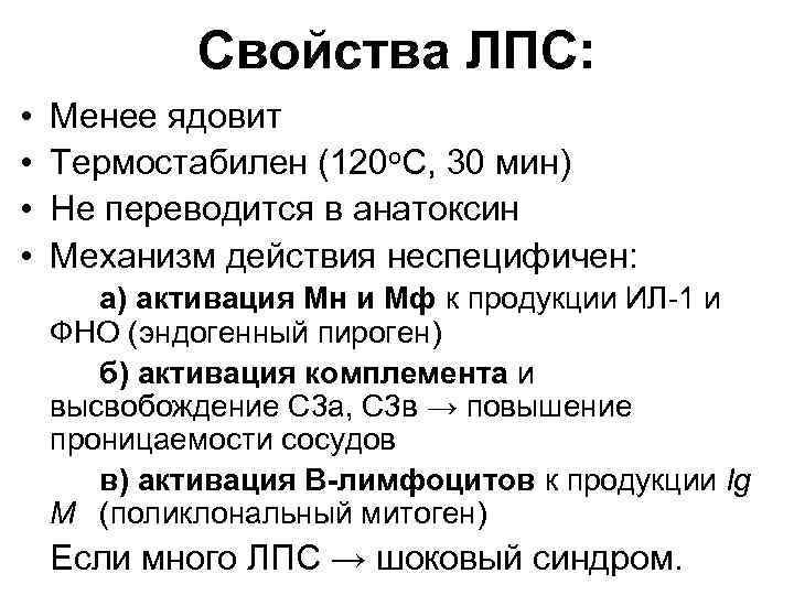 Свойства ЛПС: • • Менее ядовит Термостабилен (120 о. С, 30 мин) Не переводится