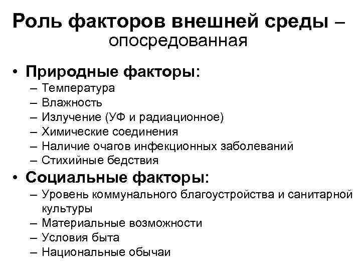 Роль факторов внешней среды – опосредованная • Природные факторы: – – – Температура Влажность