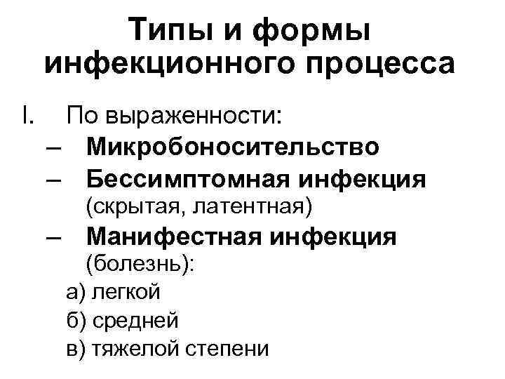 Типы и формы инфекционного процесса I. По выраженности: – Микробоносительство – Бессимптомная инфекция (скрытая,