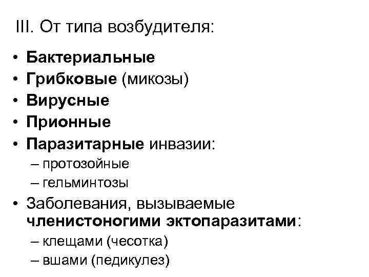 III. От типа возбудителя: • • • Бактериальные Грибковые (микозы) Вирусные Прионные Паразитарные инвазии: